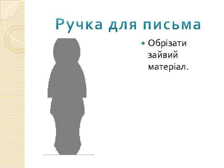  Обрізати зайвий матеріал. 