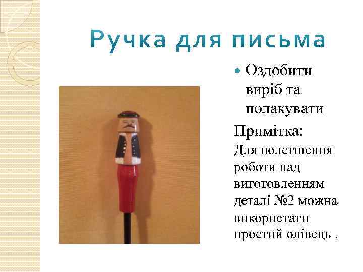 Оздобити виріб та полакувати Примітка: Для полегшення роботи над виготовленням деталі № 2 можна