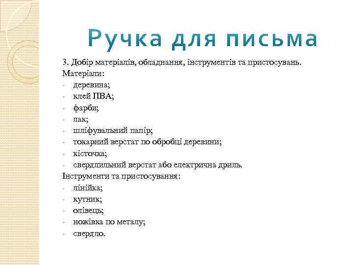 3. Добір матеріалів, обладнання, інструментів та пристосувань. Матеріали: - деревина; - клей ПВА; -