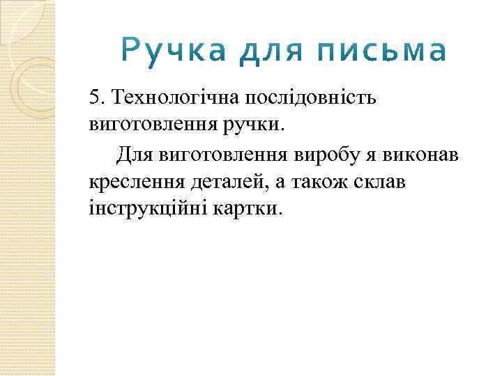 5. Технологічна послідовність виготовлення ручки. Для виготовлення виробу я виконав креслення деталей, а також