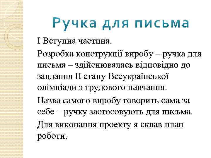 І Вступна частина. Розробка конструкції виробу – ручка для письма – здійснювалась відповідно до