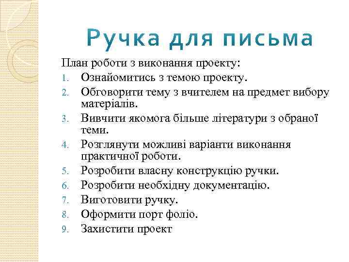 План роботи з виконання проекту: 1. Ознайомитись з темою проекту. 2. Обговорити тему з