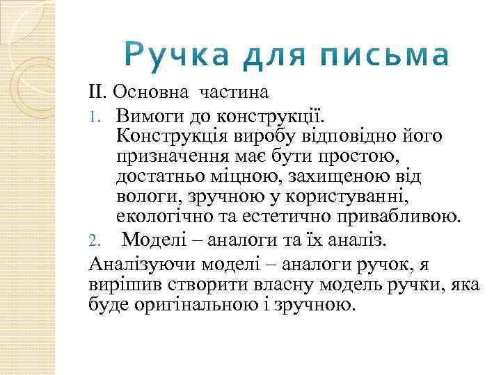 ІІ. Основна частина 1. Вимоги до конструкції. Конструкція виробу відповідно його призначення має бути