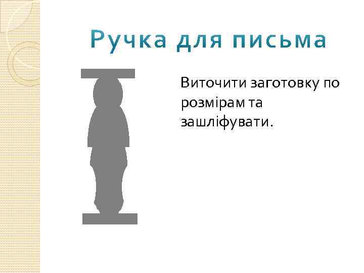 Виточити заготовку по розмірам та зашліфувати. 
