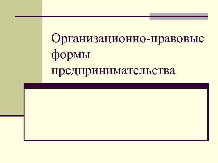 Организационно-правовые формы предпринимательства 