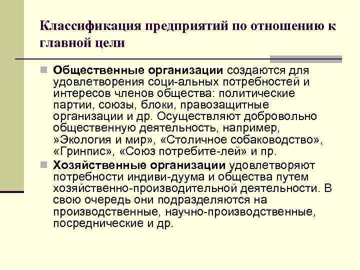 Классификация предприятий по отношению к главной цели n Общественные организации создаются для удовлетворения соци