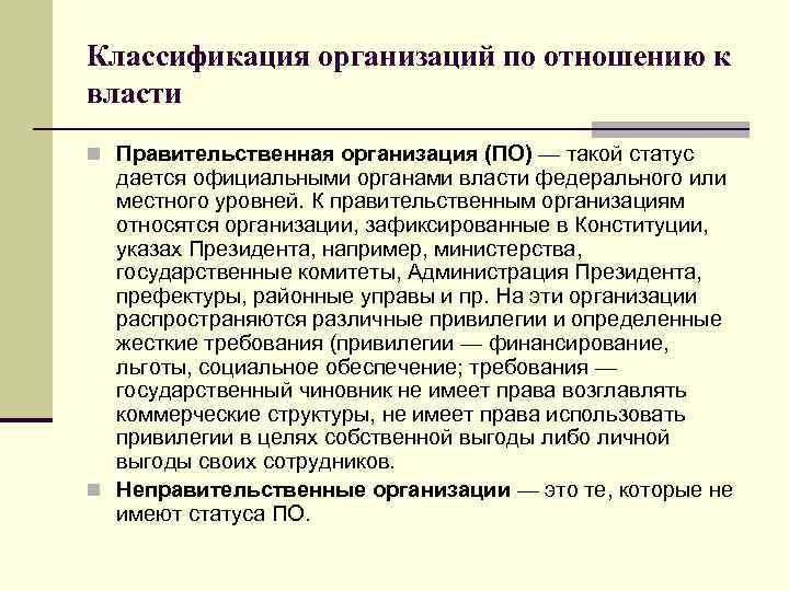 Классификация организаций по отношению к власти n Правительственная организация (ПО) — такой статус дается