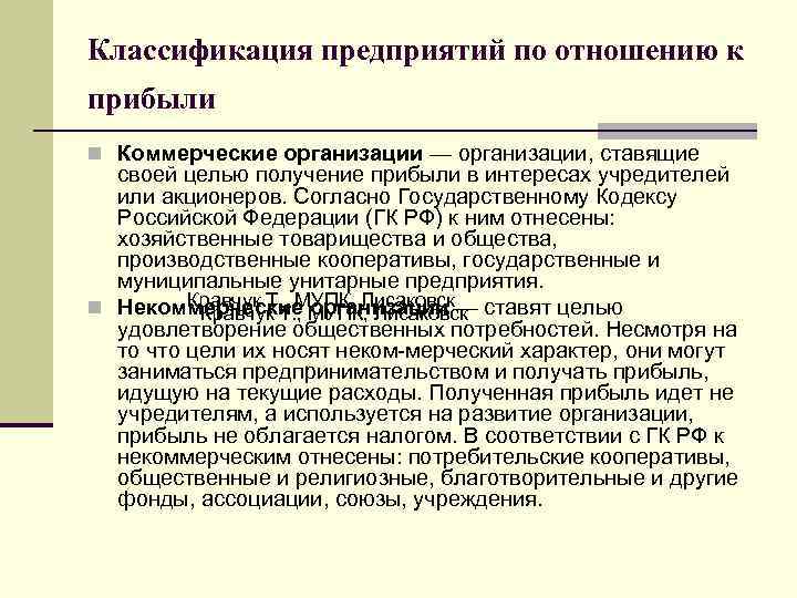 Классификация предприятий по отношению к прибыли n Коммерческие организации — организации, ставящие своей целью