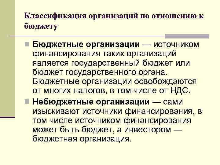 Классификация организаций по отношению к бюджету n Бюджетные организации — источником финансирования таких организаций