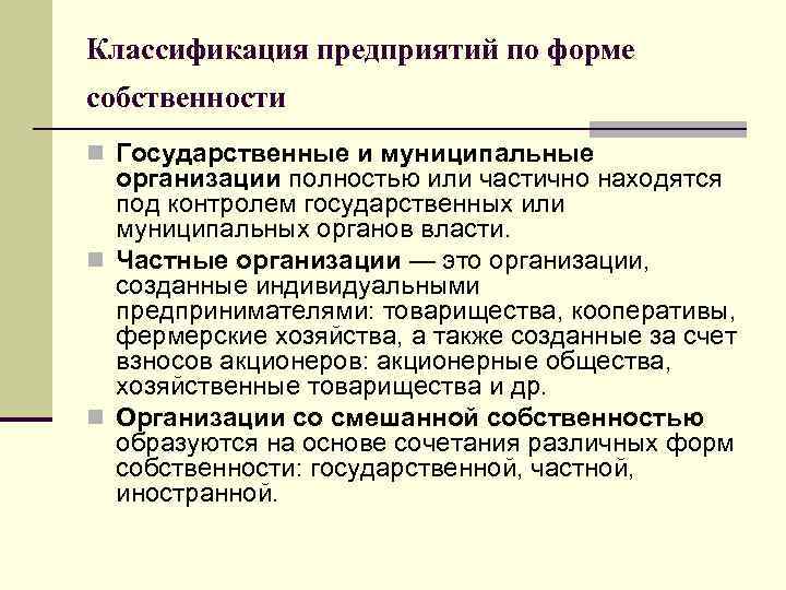 Классификация предприятий по форме собственности n Государственные и муниципальные организации полностью или частично находятся