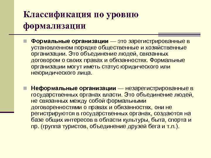 Классификация по уровню формализации n Формальные организации — это зарегистрированные в установленном порядке общественные