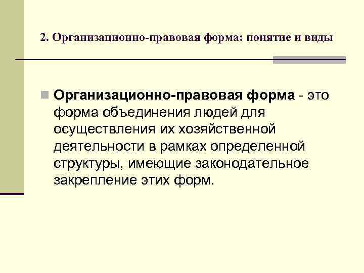 2. Организационно-правовая форма: понятие и виды n Организационно-правовая форма это форма объединения людей для