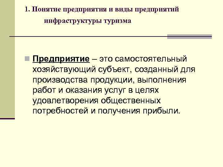 1. Понятие предприятия и виды предприятий инфраструктуры туризма n Предприятие – это самостоятельный хозяйствующий