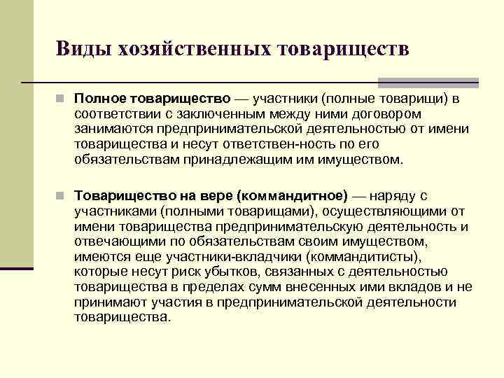 Виды хозяйственных товариществ n Полное товарищество — участники (полные товарищи) в соответствии с заключенным