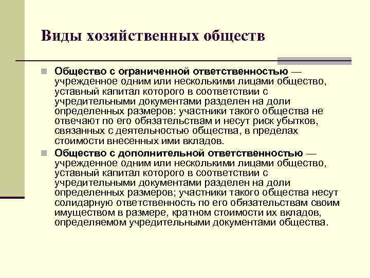 Виды хозяйственных обществ n Общество с ограниченной ответственностью — учрежденное одним или несколькими лицами