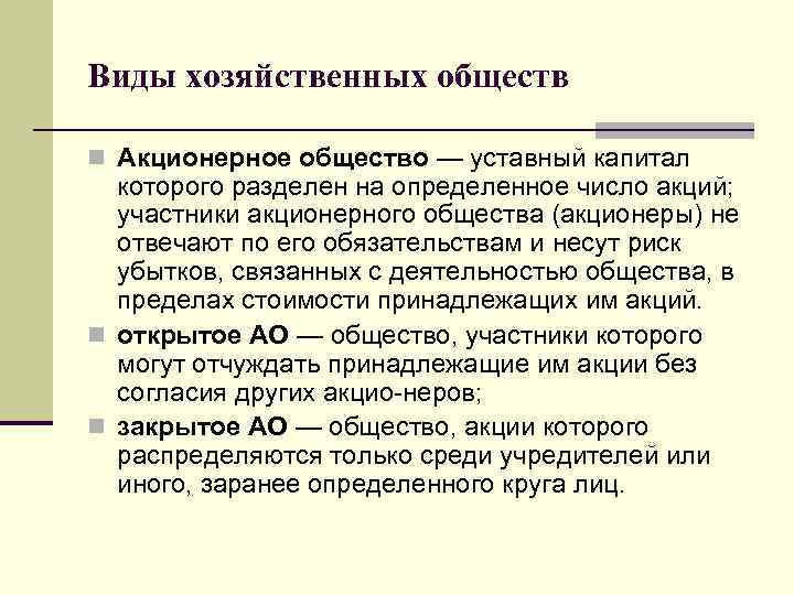 Виды хозяйственных обществ n Акционерное общество — уставный капитал которого разделен на определенное число