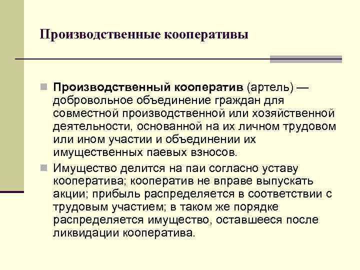 Производственные кооперативы n Производственный кооператив (артель) — добровольное объединение граждан для совместной производственной или