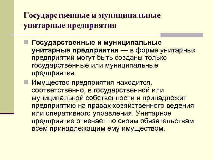 Государственные и муниципальные унитарные предприятия n Государственные и муниципальные унитарные предприятия — в форме