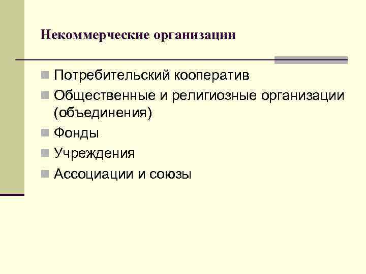 Некоммерческие организации n Потребительский кооператив n Общественные и религиозные организации (объединения) n Фонды n