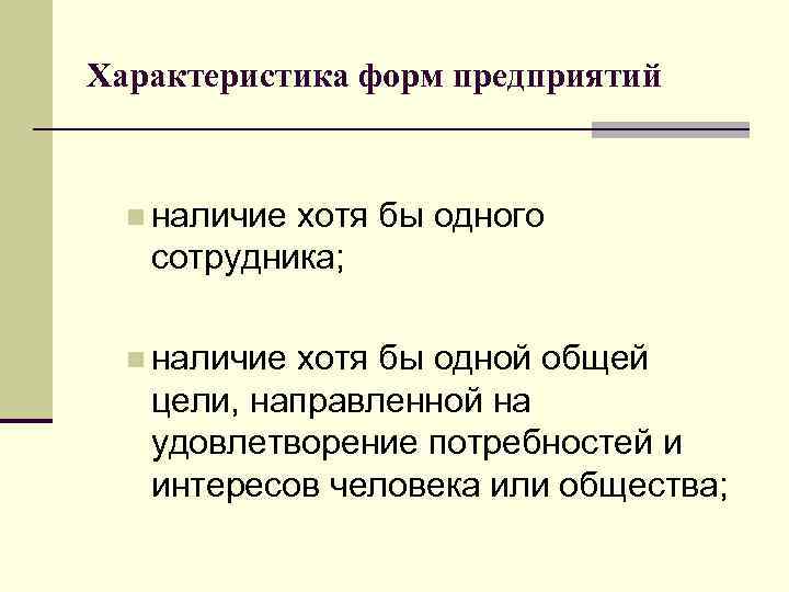 Характеристика форм предприятий n наличие хотя бы одного сотрудника; n наличие хотя бы одной