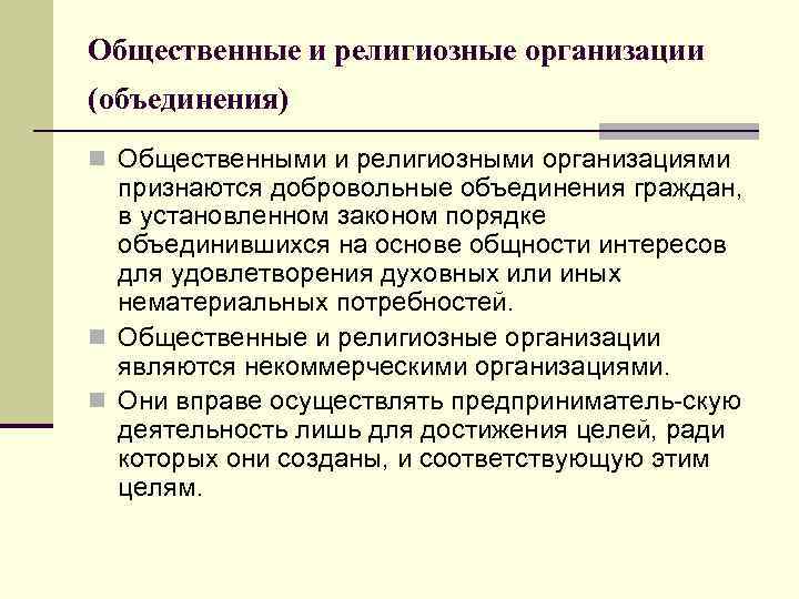 Общественные и религиозные организации (объединения) n Общественными и религиозными организациями признаются добровольные объединения граждан,