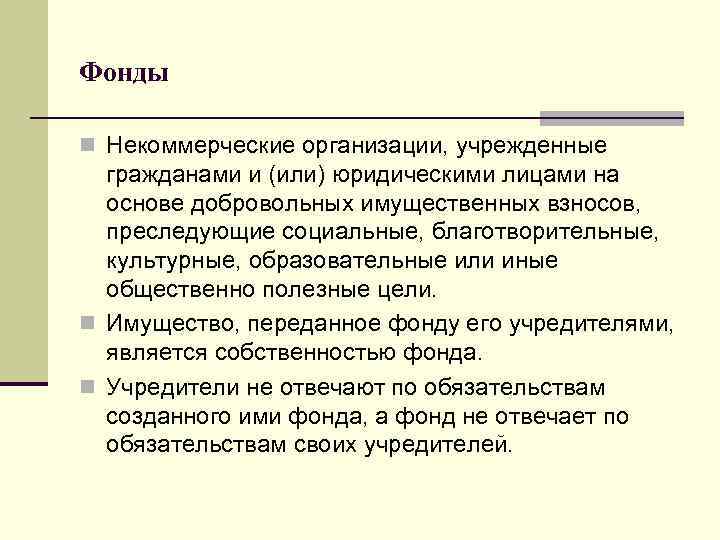 Фонды n Некоммерческие организации, учрежденные гражданами и (или) юридическими лицами на основе добровольных имущественных