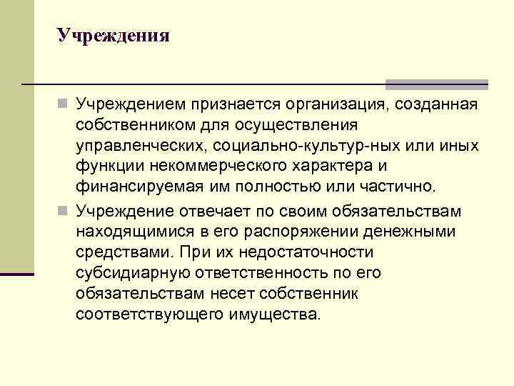 Учреждения n Учреждением признается организация, созданная собственником для осуществления управленческих, социально культур ных или