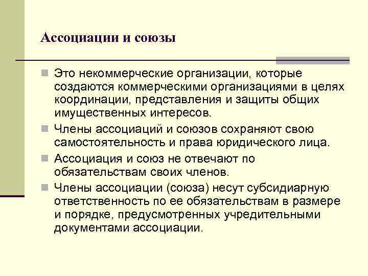 Ассоциации и союзы n Это некоммерческие организации, которые создаются коммерческими организациями в целях координации,