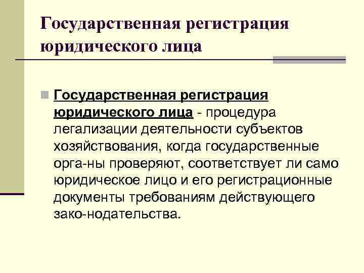 Государственная регистрация юридического лица n Государственная регистрация юридического лица процедура легализации деятельности субъектов хозяйствования,