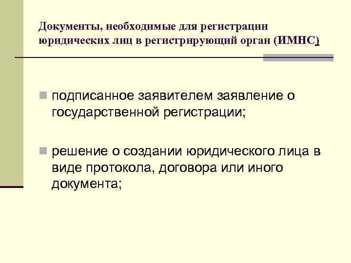 Документы, необходимые для регистрации юридических лиц в регистрирующий орган (ИМНС) n подписанное заявителем заявление