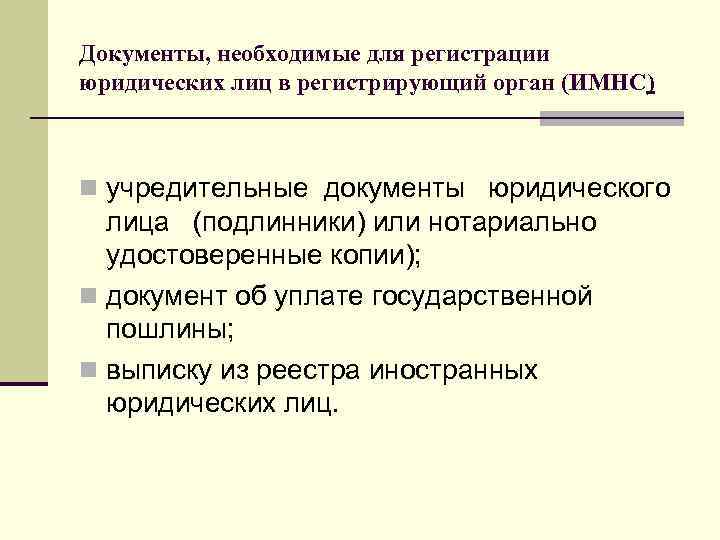 Документы, необходимые для регистрации юридических лиц в регистрирующий орган (ИМНС) n учредительные документы юридического