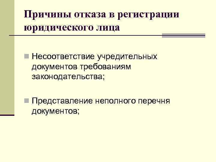 Причины отказа в регистрации юридического лица n Несоответствие учредительных документов требованиям законодательства; n Представление