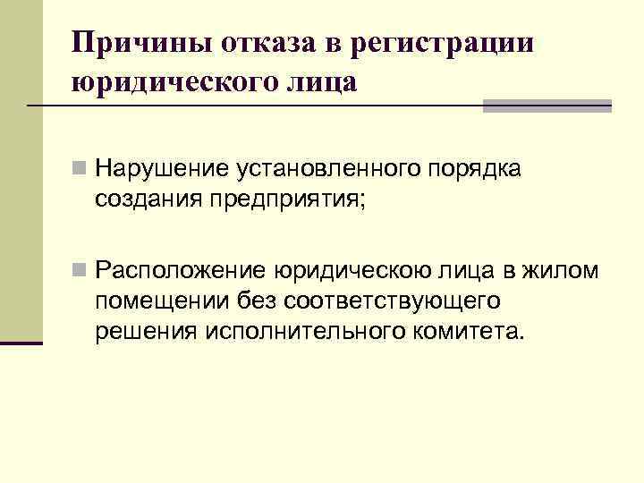 Причины отказа в регистрации юридического лица n Нарушение установленного порядка создания предприятия; n Расположение