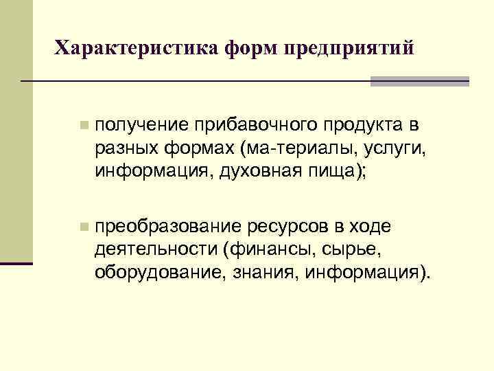 Характеристика форм предприятий n получение прибавочного продукта в разных формах (ма териалы, услуги, информация,