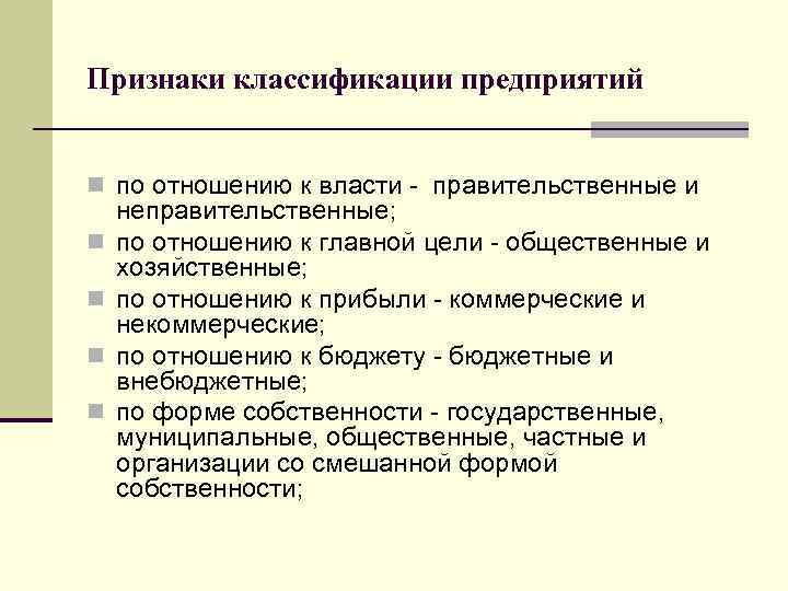 Признаки классификации предприятий n по отношению к власти правительственные и n n неправительственные; по