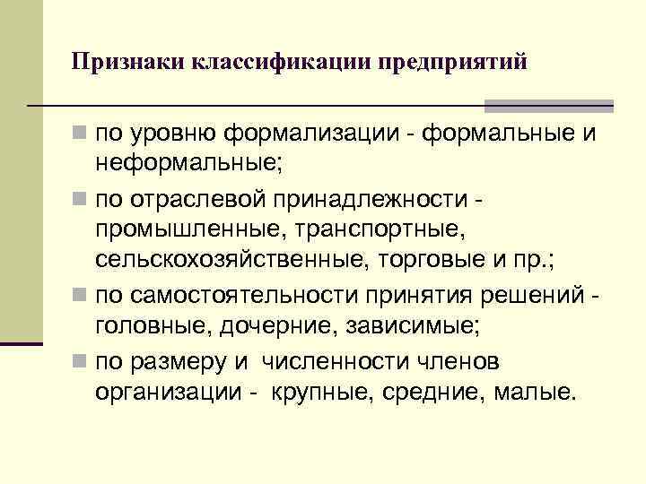 Признаки классификации предприятий n по уровню формализации формальные и неформальные; n по отраслевой принадлежности