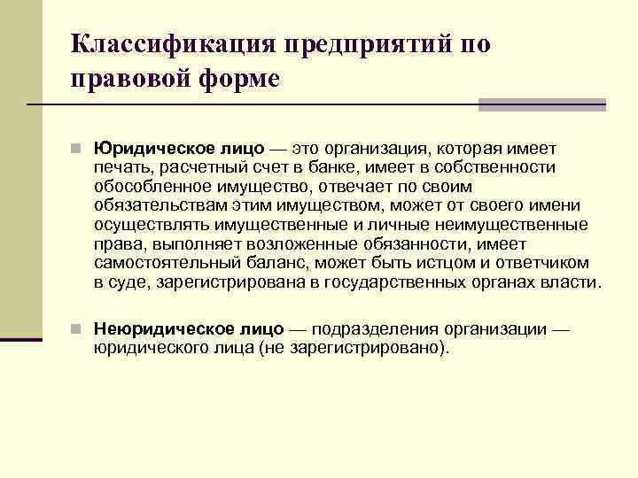 Классификация предприятий по правовой форме n Юридическое лицо — это организация, которая имеет печать,