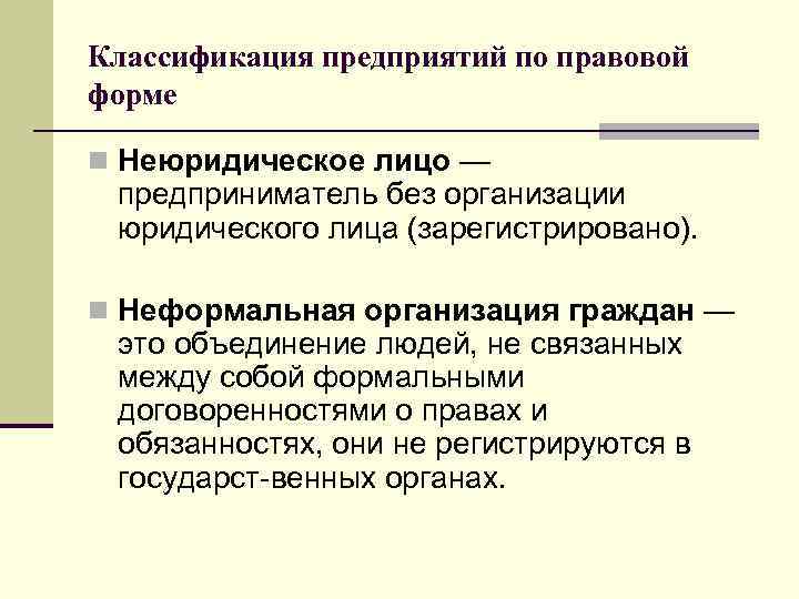 Классификация предприятий по правовой форме n Неюридическое лицо — предприниматель без организации юридического лица