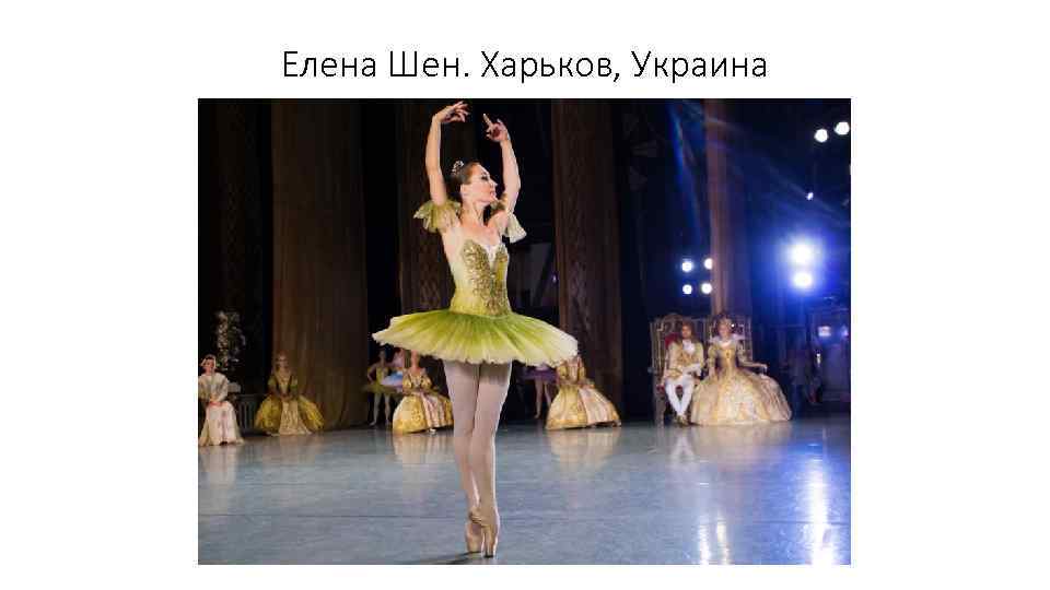 Елена Шен. Харьков, Украина 