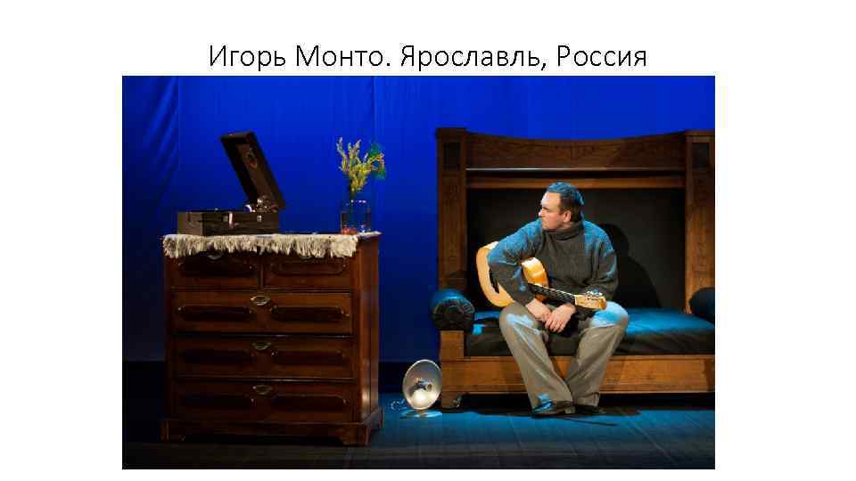 Игорь Монто. Ярославль, Россия 