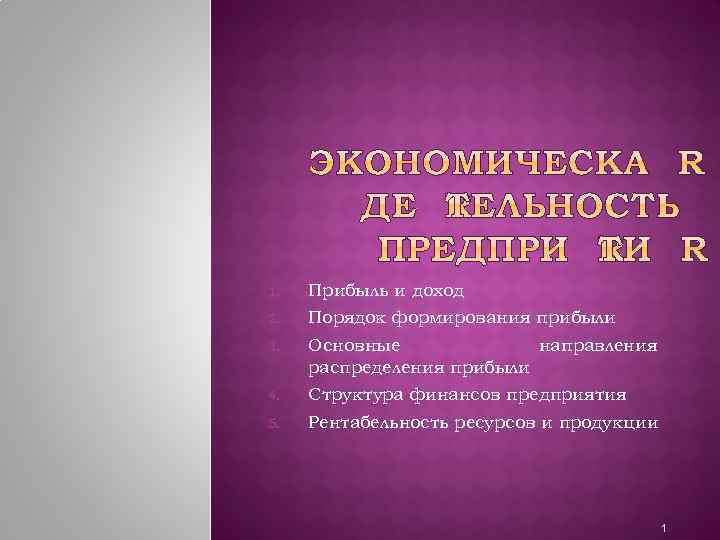 1. Прибыль и доход 2. Порядок формирования прибыли 3. Основные направления распределения прибыли 4.