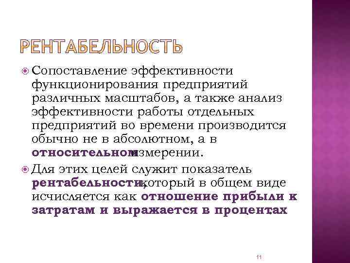  Сопоставление эффективности функционирования предприятий различных масштабов, а также анализ эффективности работы отдельных предприятий