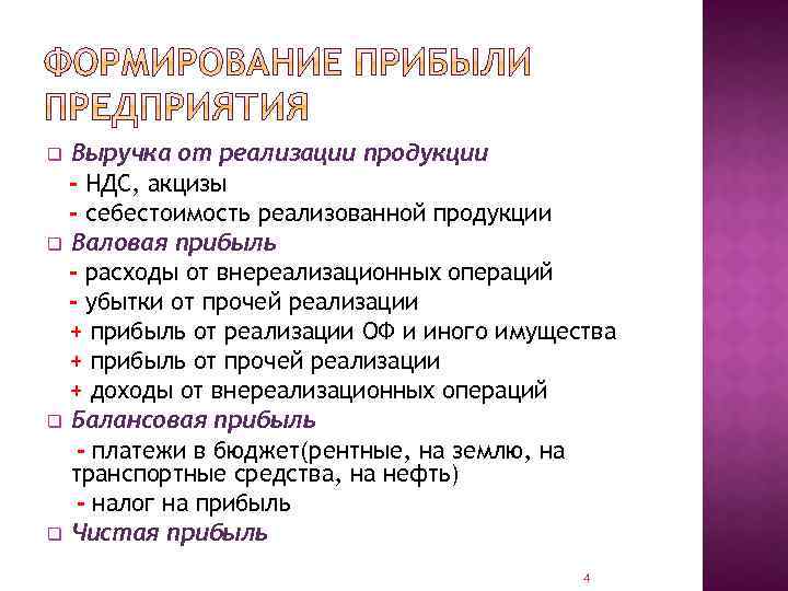 Выручка от реализации продукции - НДС, акцизы - себестоимость реализованной продукции q Валовая прибыль