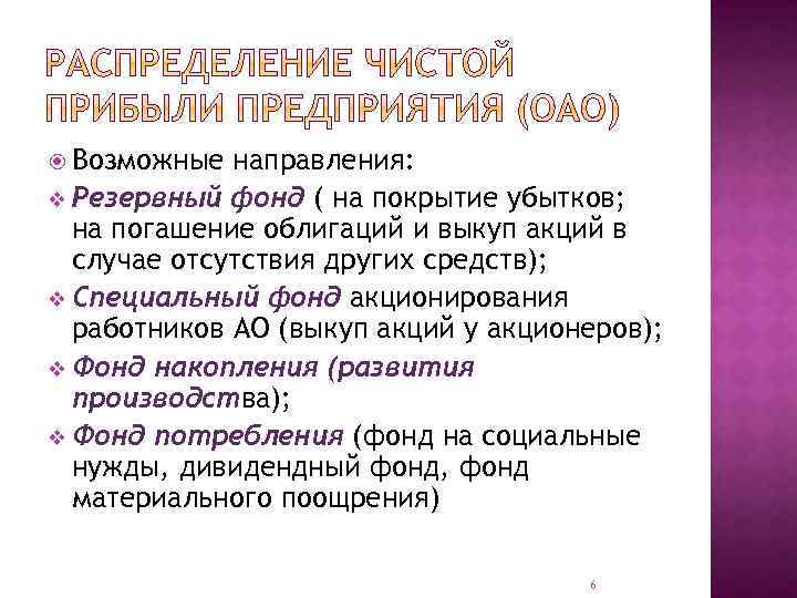  Возможные направления: v Резервный фонд ( на покрытие убытков; на погашение облигаций и