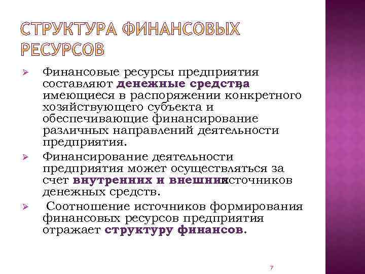 Ø Ø Ø Финансовые ресурсы предприятия составляют денежные средства , имеющиеся в распоряжении конкретного