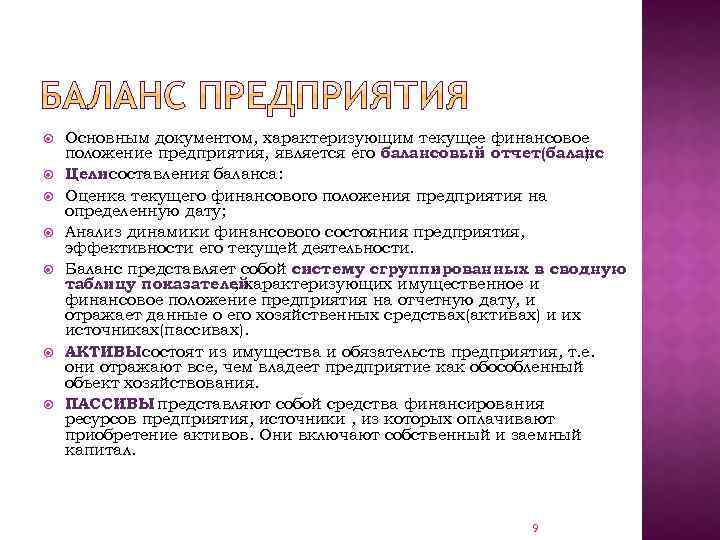  Основным документом, характеризующим текущее финансовое положение предприятия, является его балансовый отчет(баланс ). Цели