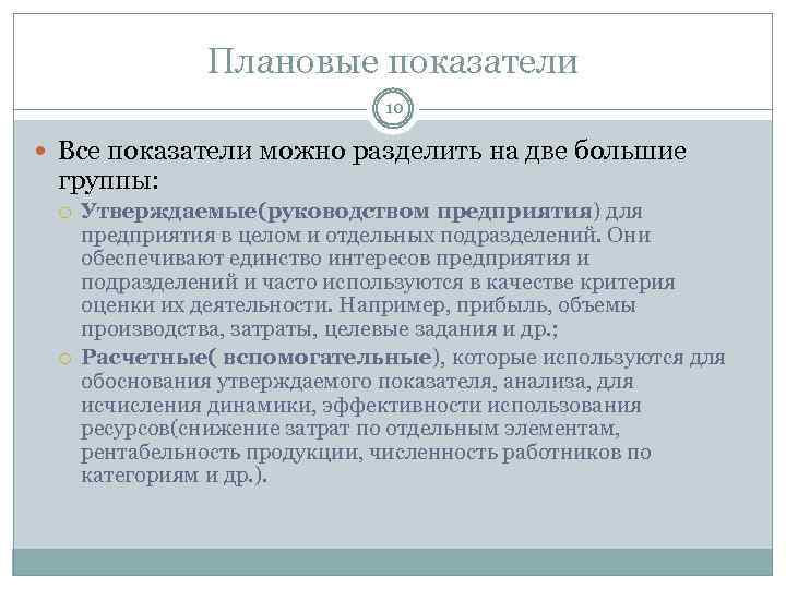 Плановые показатели 10 Все показатели можно разделить на две большие группы: Утверждаемые(руководством предприятия) для