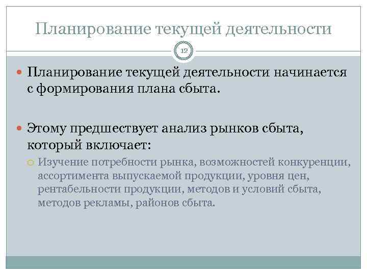 Планирование текущей деятельности 12 Планирование текущей деятельности начинается с формирования плана сбыта. Этому предшествует