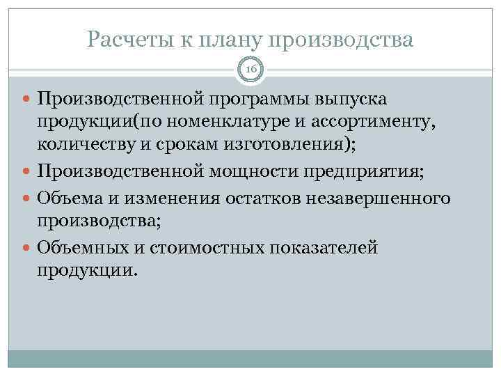 Расчеты к плану производства 16 Производственной программы выпуска продукции(по номенклатуре и ассортименту, количеству и