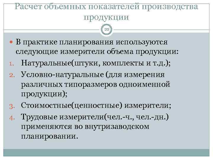 Расчет объемных показателей производства продукции 22 В практике планирования используются следующие измерители объема продукции:
